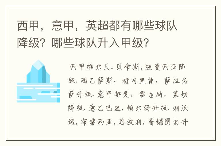 西甲,意甲,英超都有哪些球队降级?哪些球队升入甲级?