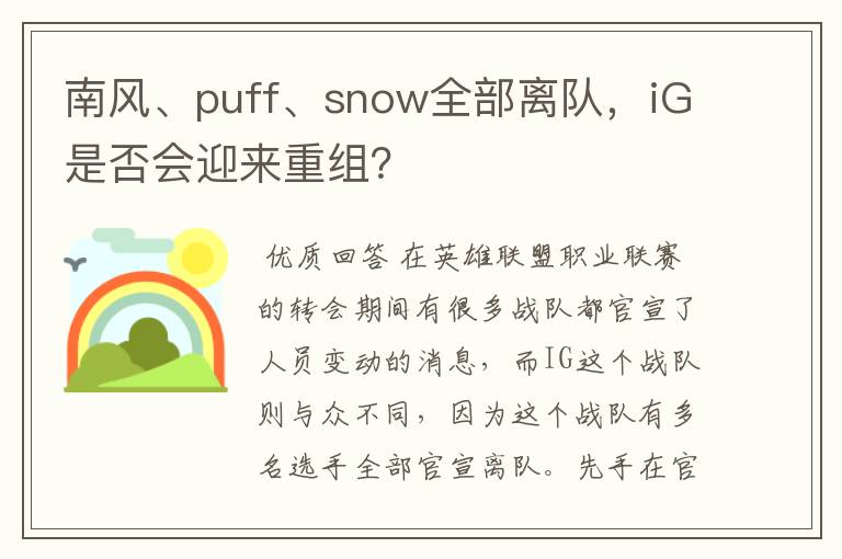 南风、puff、snow全部离队,iG是否会迎来重组?