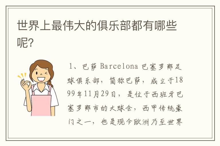 世界上最伟大的俱乐部都有哪些呢?