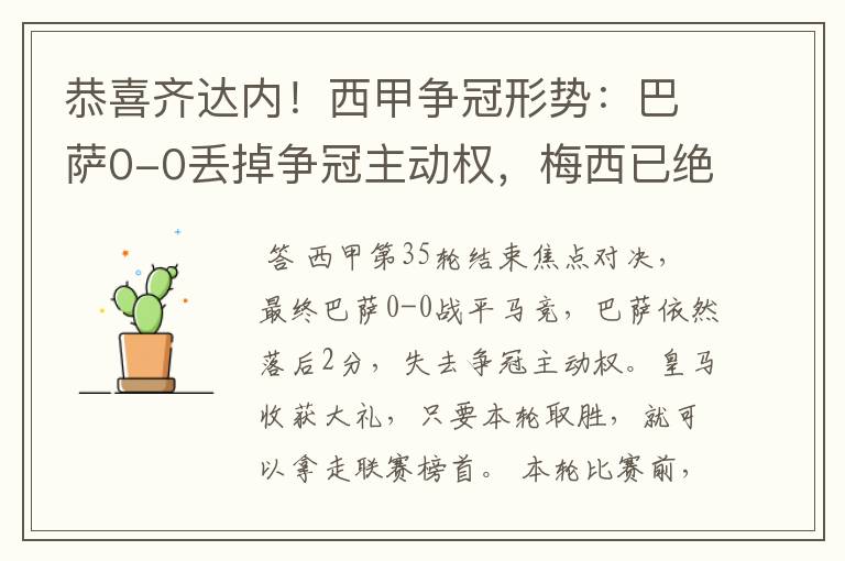 恭喜齐达内!西甲争冠形势:巴萨0-0丢掉争冠主动权,梅西已绝望