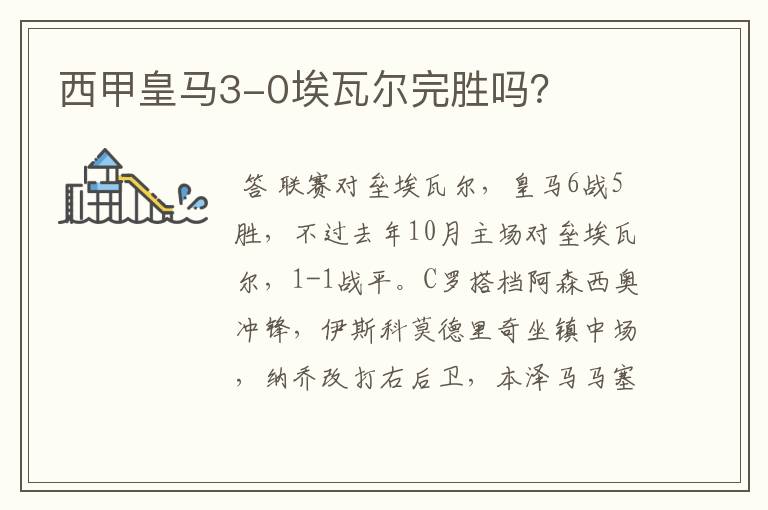 西甲皇马3-0埃瓦尔完胜吗?