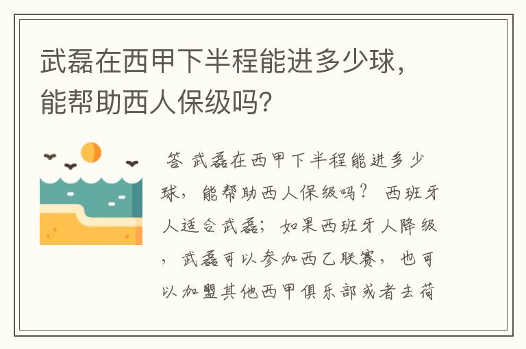 武磊在西甲下半程能进多少球,能帮助西人保级吗?
