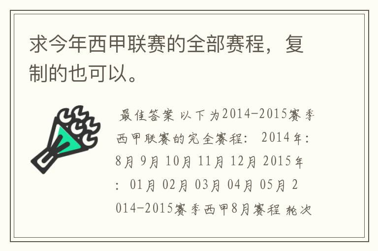 求今年西甲联赛的全部赛程,复制的也可以。