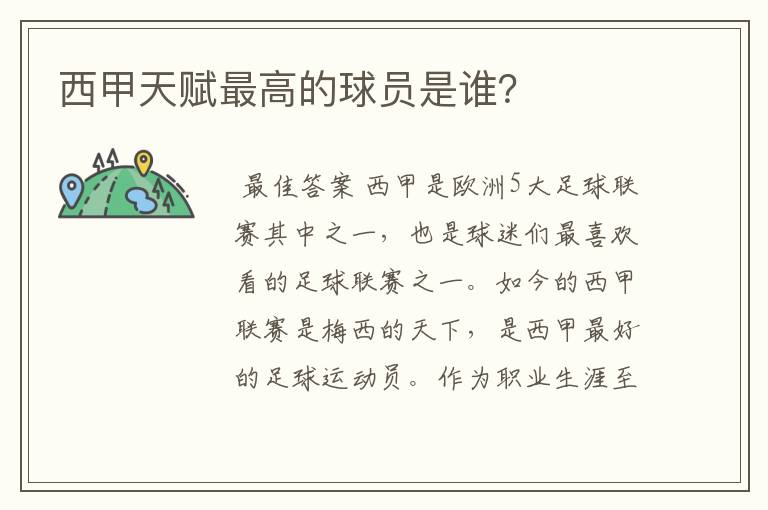 西甲天赋最高的球员是谁?