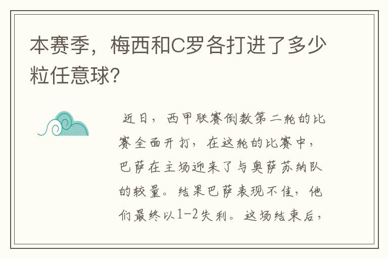 本赛季,梅西和C罗各打进了多少粒任意球?