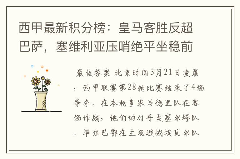 西甲最新积分榜:皇马客胜反超巴萨,塞维利亚压哨绝平坐稳前四