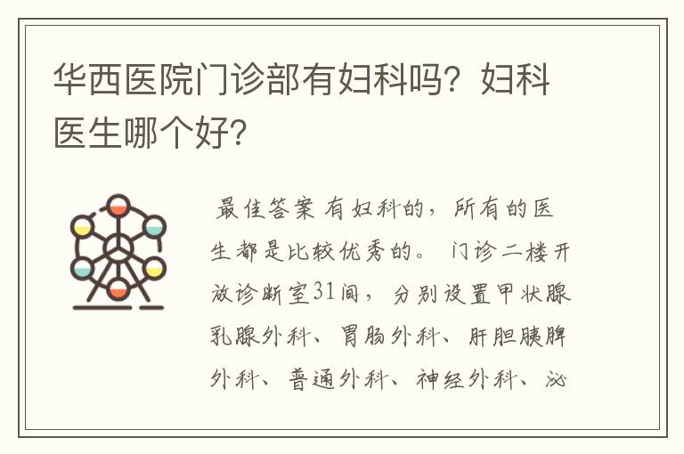 华西医院门诊部有妇科吗?妇科医生哪个好?
