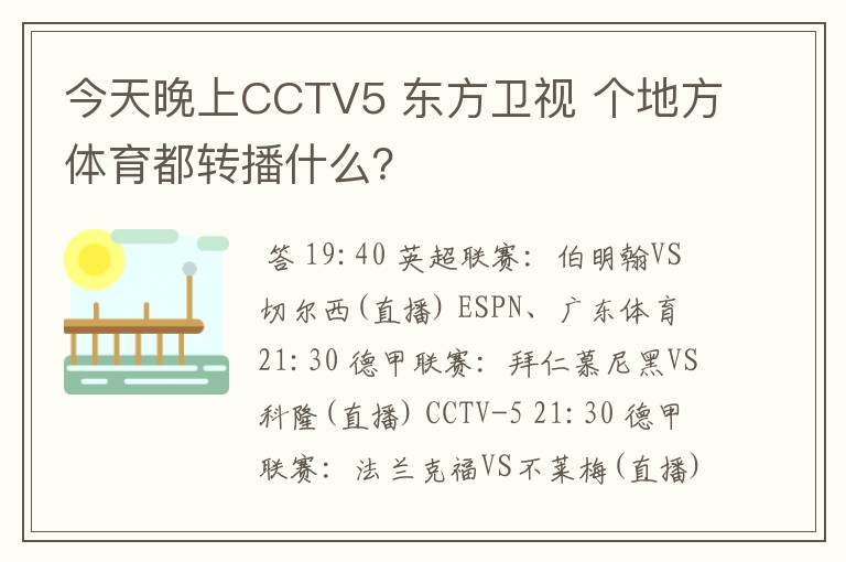 今天晚上CCTV5 东方卫视 个地方体育都转播什么?