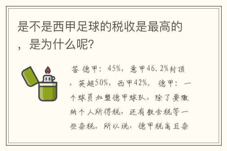 是不是西甲足球的税收是最高的,是为什么呢?