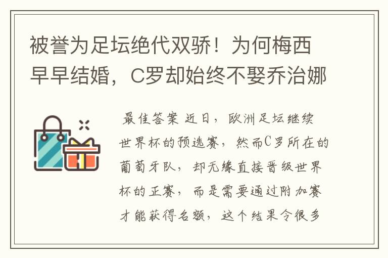 被誉为足坛绝代双骄!为何梅西早早结婚,C罗却始终不娶乔治娜?