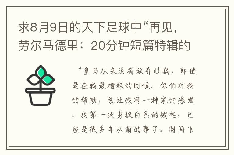 求8月9日的天下足球中“再见,劳尔马德里:20分钟短篇特辑的全部解说词