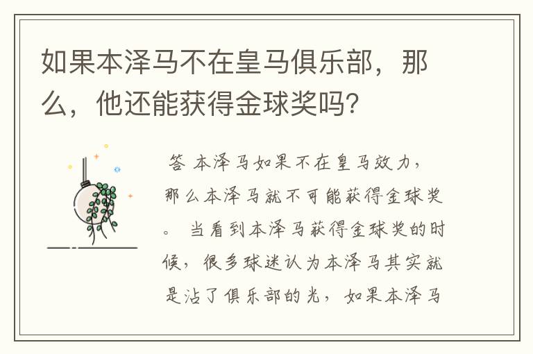 如果本泽马不在皇马俱乐部,那么,他还能获得金球奖吗?