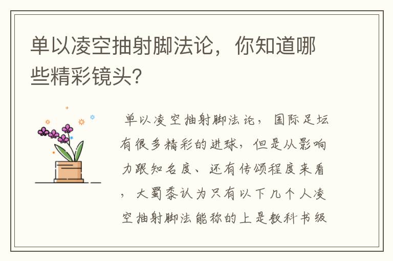 单以凌空抽射脚法论,你知道哪些精彩镜头?