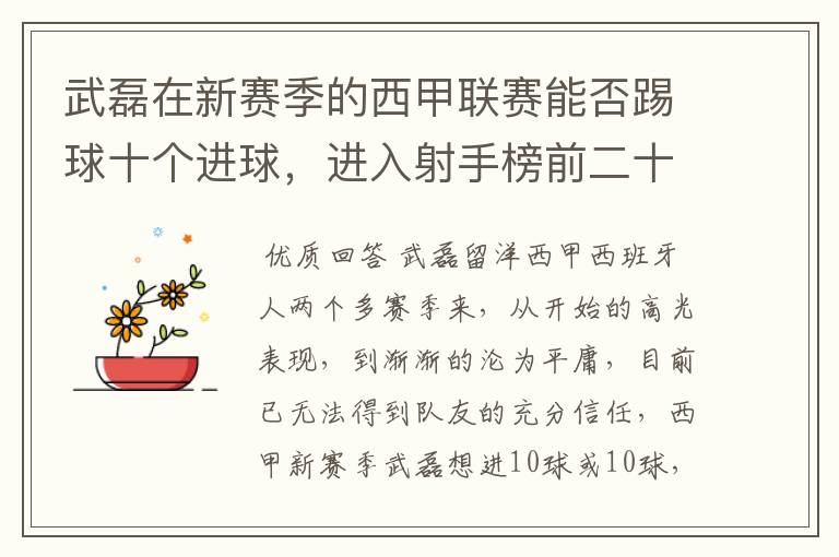 武磊在新赛季的西甲联赛能否踢球十个进球,进入射手榜前二十?