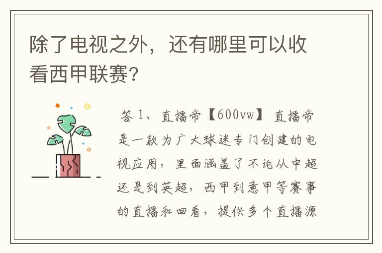 除了电视之外,还有哪里可以收看西甲联赛?