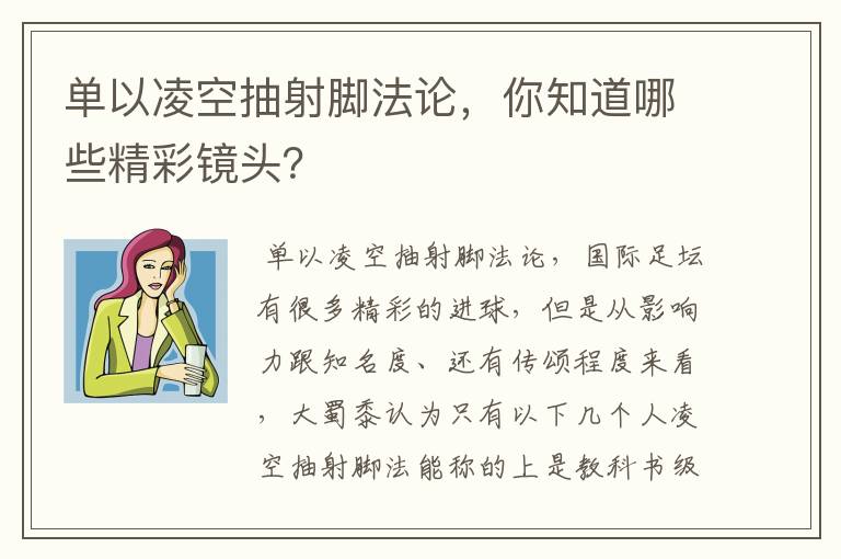 单以凌空抽射脚法论,你知道哪些精彩镜头?