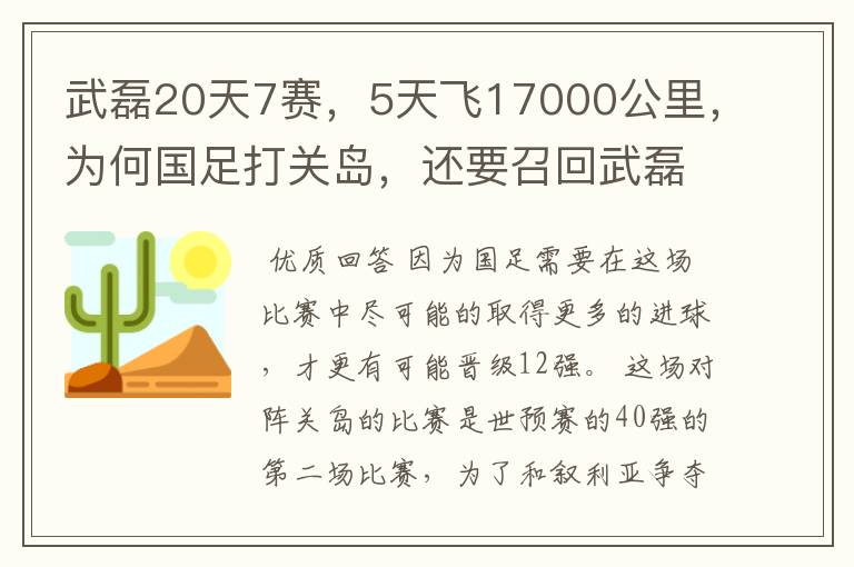 武磊20天7赛,5天飞17000公里,为何国足打关岛,还要召回武磊?