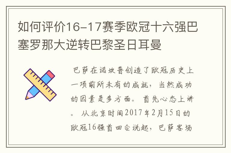 如何评价16-17赛季欧冠十六强巴塞罗那大逆转巴黎圣日耳曼