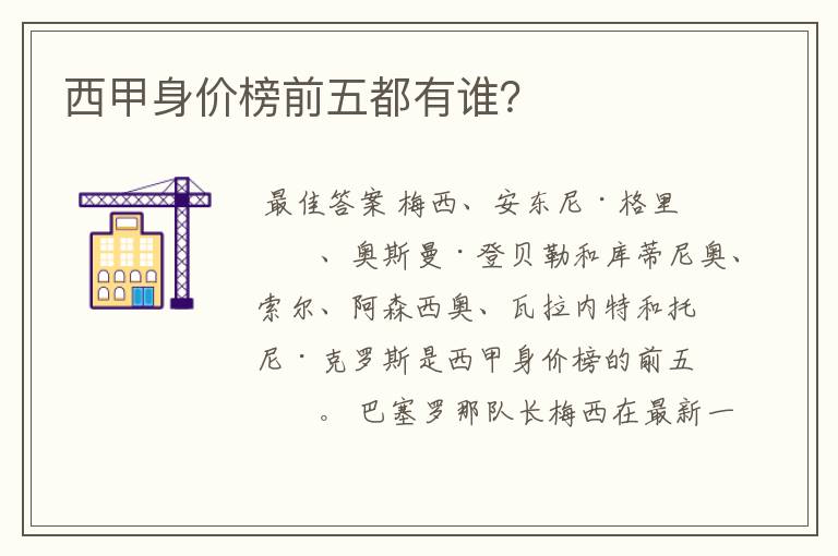 西甲身价榜前五都有谁?