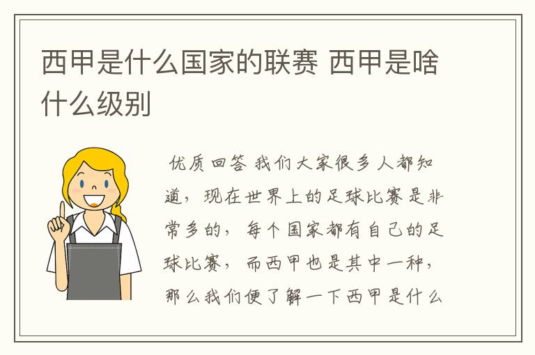 西甲是什么国家的联赛 西甲是啥什么级别