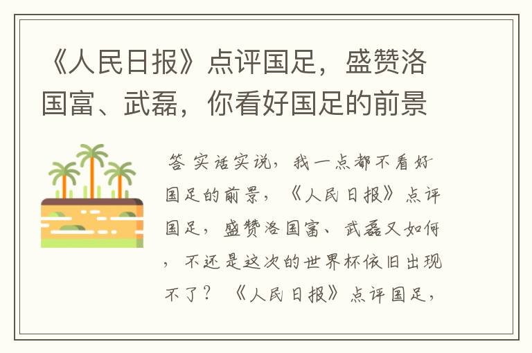 《人民日报》点评国足,盛赞洛国富、武磊,你看好国足的前景吗?