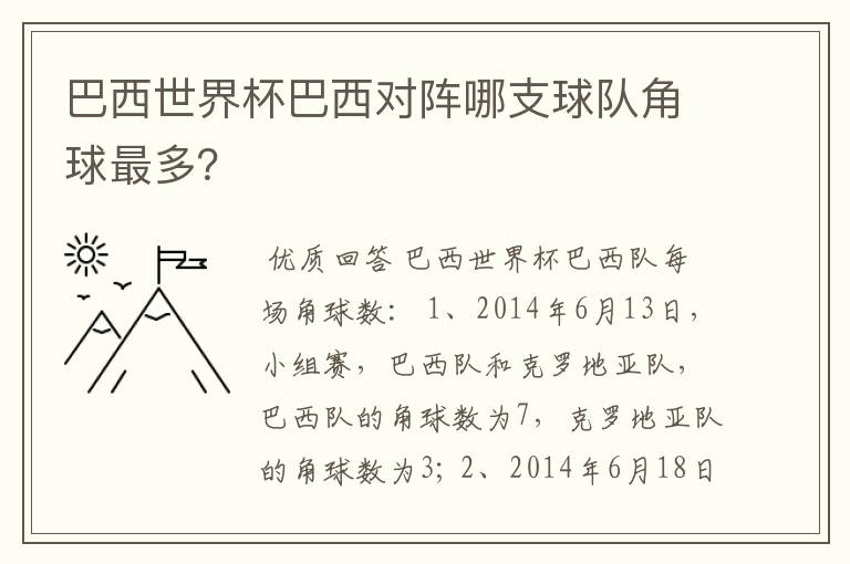 巴西世界杯巴西对阵哪支球队角球最多?