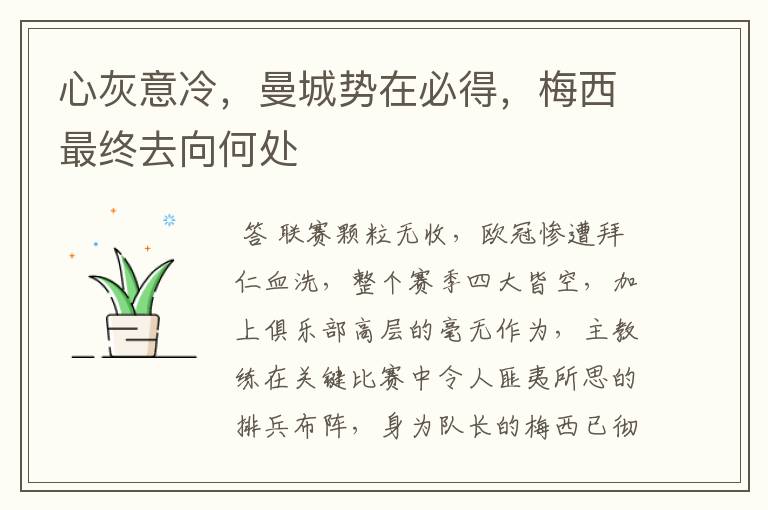 心灰意冷,曼城势在必得,梅西最终去向何处