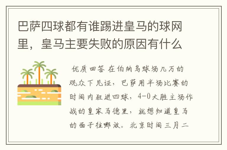 巴萨四球都有谁踢进皇马的球网里,皇马主要失败的原因有什么?