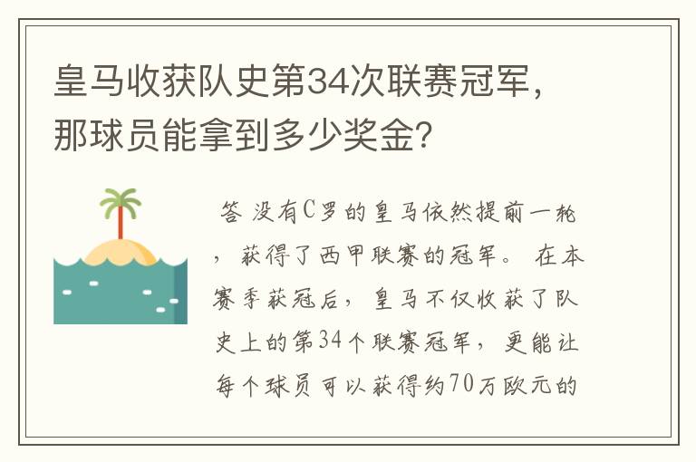 皇马收获队史第34次联赛冠军,那球员能拿到多少奖金?