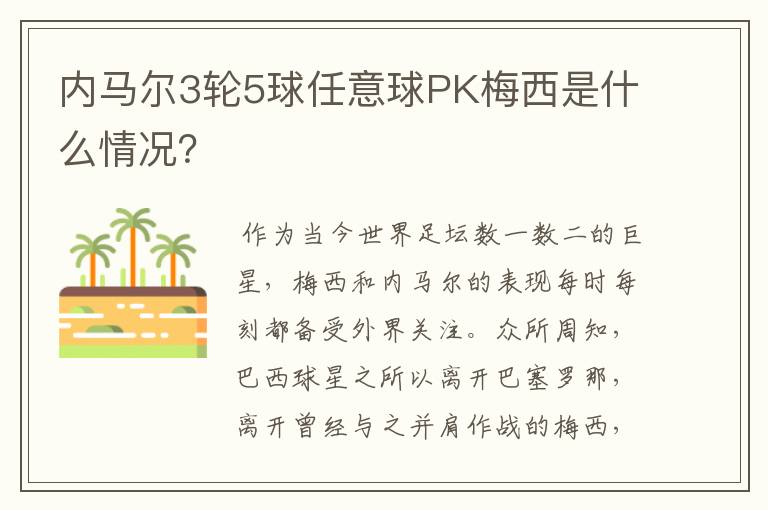 内马尔3轮5球任意球PK梅西是什么情况?