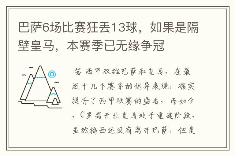 巴萨6场比赛狂丢13球,如果是隔壁皇马,本赛季已无缘争冠
