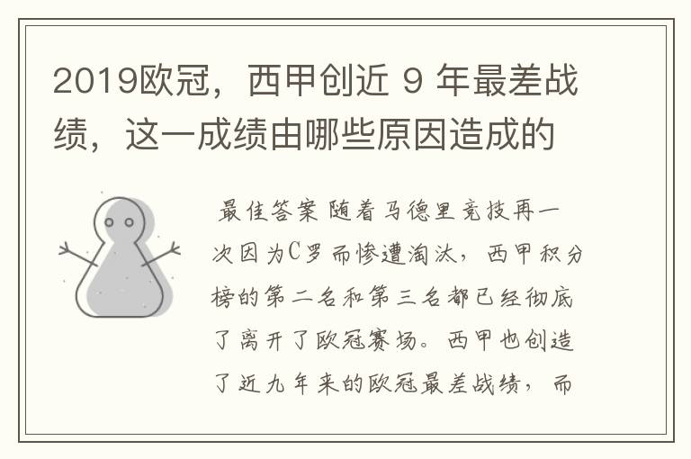 2019欧冠,西甲创近 9 年最差战绩,这一成绩由哪些原因造成的?