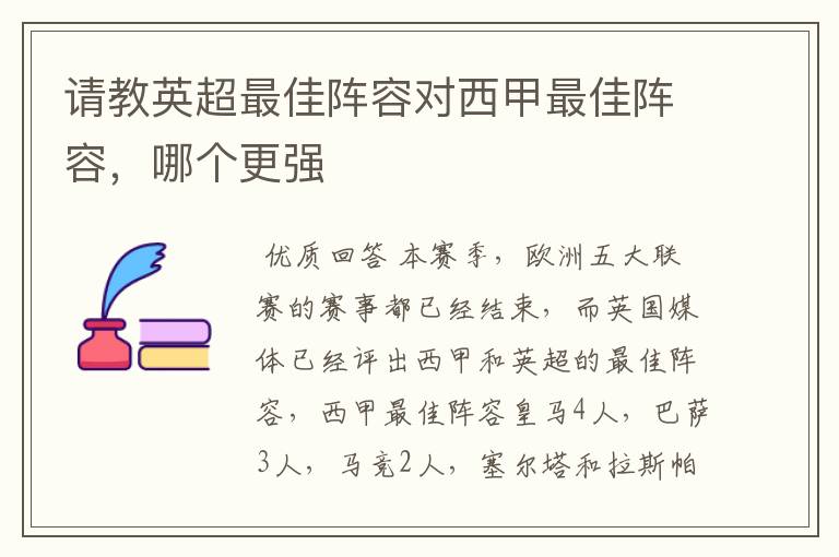请教英超最佳阵容对西甲最佳阵容,哪个更强