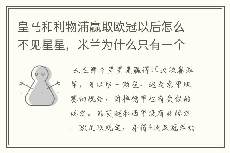 皇马和利物浦赢取欧冠以后怎么不见星星,米兰为什么只有一个星星#24