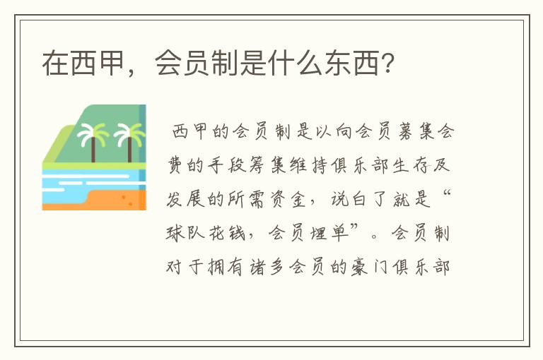 在西甲,会员制是什么东西?