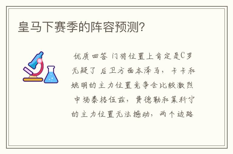 皇马下赛季的阵容预测?