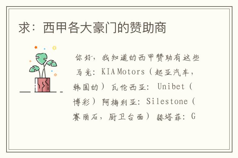 求:西甲各大豪门的赞助商