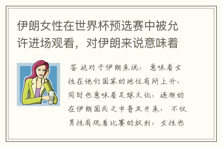 伊朗女性在世界杯预选赛中被允许进场观看,对伊朗来说意味着什么?