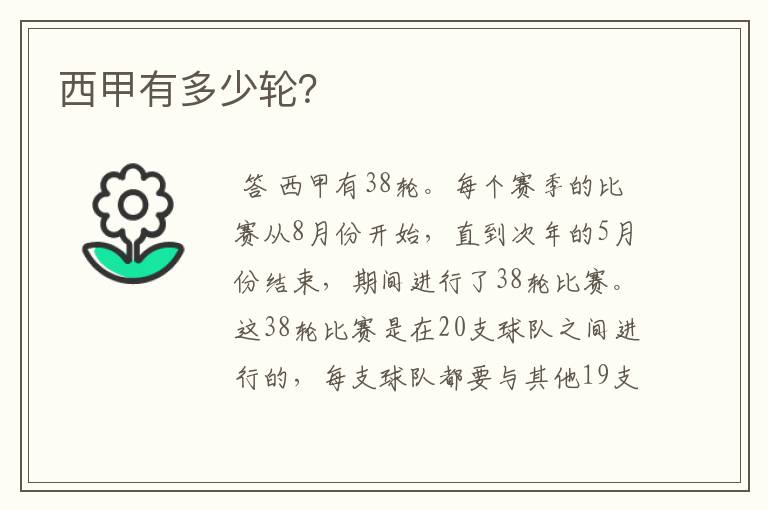 西甲有多少轮?