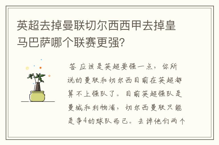 英超去掉曼联切尔西西甲去掉皇马巴萨哪个联赛更强?