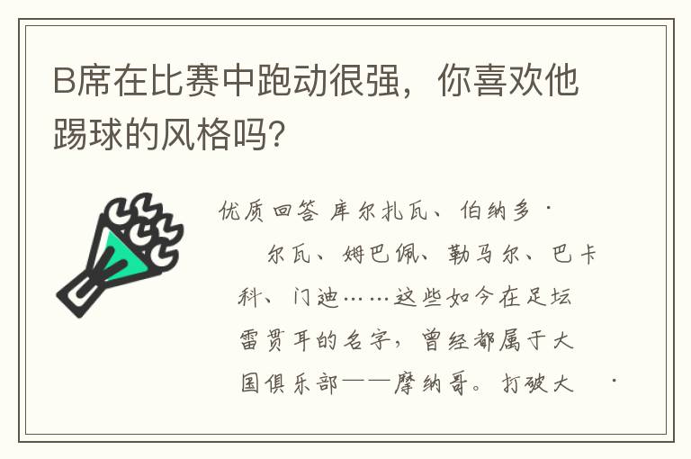 B席在比赛中跑动很强,你喜欢他踢球的风格吗?