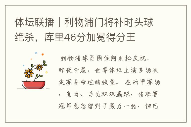 体坛联播|利物浦门将补时头球绝杀,库里46分加冕得分王