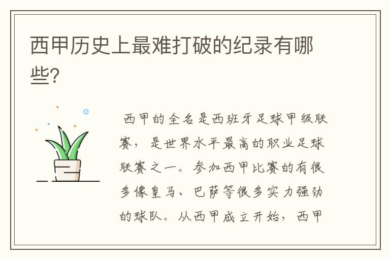 西甲历史上最难打破的纪录有哪些?