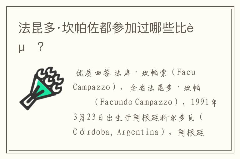 法昆多·坎帕佐都参加过哪些比赛?