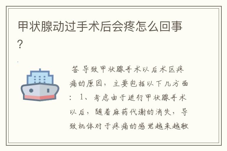 甲状腺动过手术后会疼怎么回事?