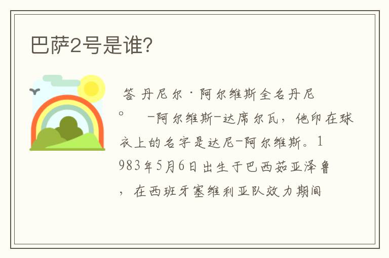 巴萨2号是谁?