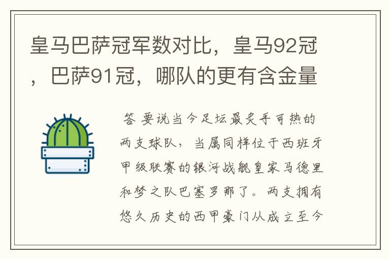 皇马巴萨冠军数对比,皇马92冠,巴萨91冠,哪队的更有含金量?