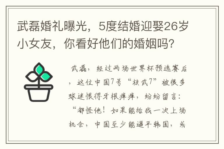 武磊婚礼曝光,5度结婚迎娶26岁小女友,你看好他们的婚姻吗?