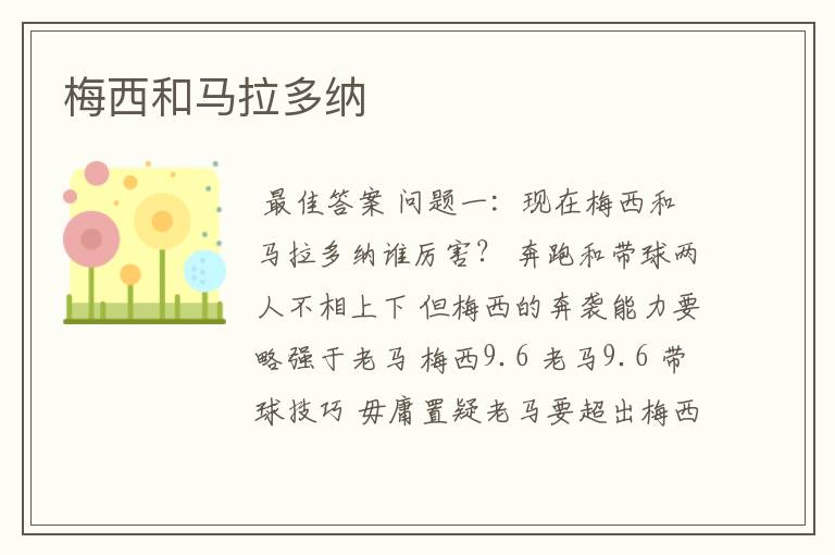 梅西和马拉多纳
