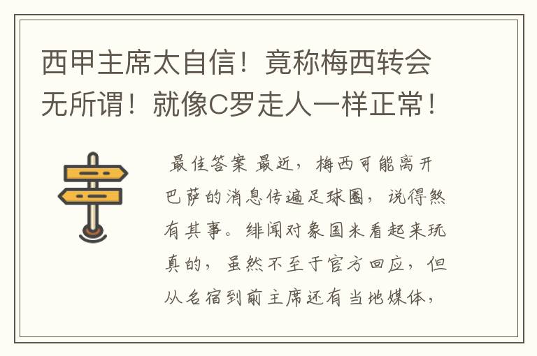 西甲主席太自信!竟称梅西转会无所谓!就像C罗走人一样正常!
